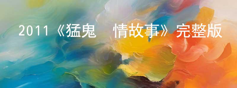 曹璐的個人主頁,2011《猛鬼愛情故事》完整版電影/在線觀看/百度云-美劇天堂